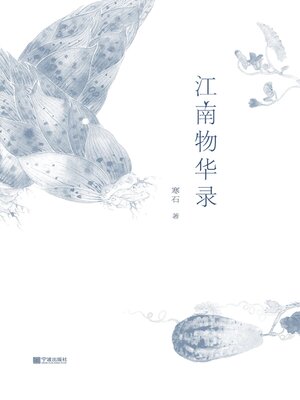 cover image of 江南物华录